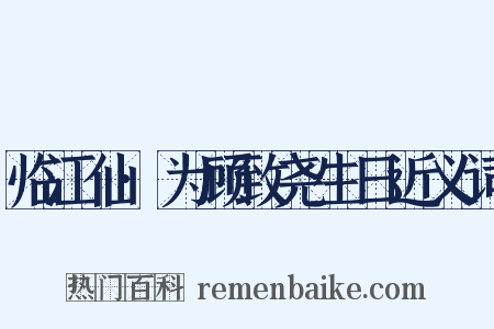 临江仙·为顾致尧生日近义词是什么意思的图片